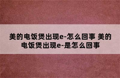 美的电饭煲出现e-怎么回事 美的电饭煲出现e-是怎么回事